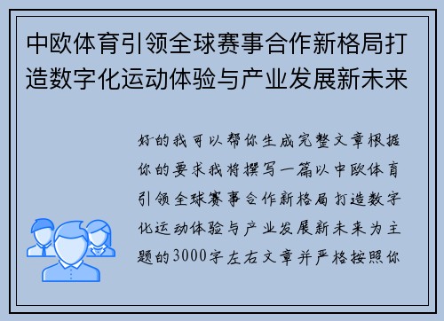 中欧体育引领全球赛事合作新格局打造数字化运动体验与产业发展新未来