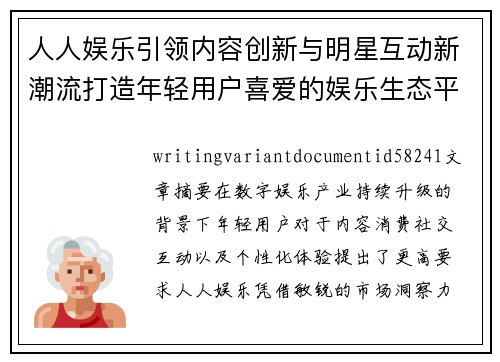 人人娱乐引领内容创新与明星互动新潮流打造年轻用户喜爱的娱乐生态平台 人人娱乐引领内容创新与明星互动新潮流打造年轻用户喜爱的娱乐生态平台