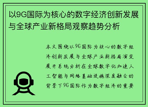 以9G国际为核心的数字经济创新发展与全球产业新格局观察趋势分析