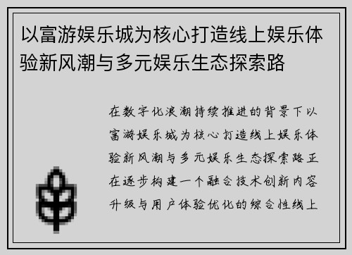 以富游娱乐城为核心打造线上娱乐体验新风潮与多元娱乐生态探索路