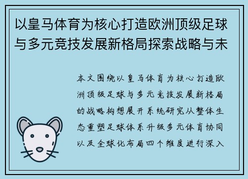 以皇马体育为核心打造欧洲顶级足球与多元竞技发展新格局探索战略与未来愿景分析研究 以皇马体育为核心打造欧洲顶级足球与多元竞技发展新格局探索战略与未来愿景分析研究