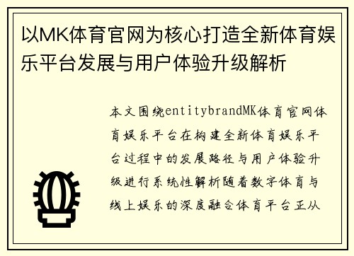 以MK体育官网为核心打造全新体育娱乐平台发展与用户体验升级解析