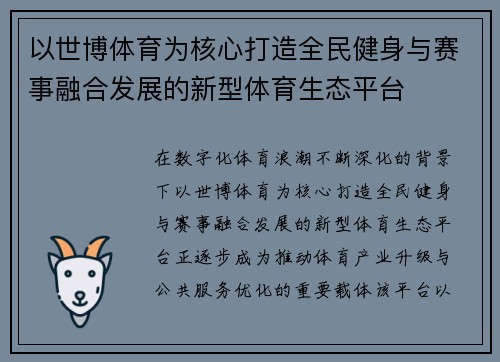 以世博体育为核心打造全民健身与赛事融合发展的新型体育生态平台