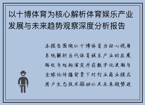 以十博体育为核心解析体育娱乐产业发展与未来趋势观察深度分析报告