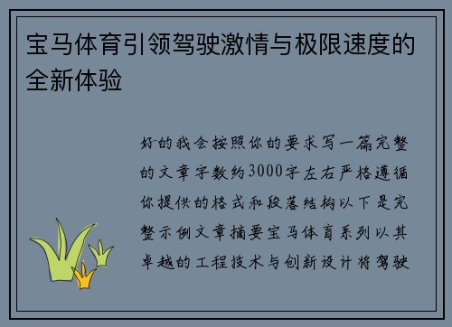 宝马体育引领驾驶激情与极限速度的全新体验