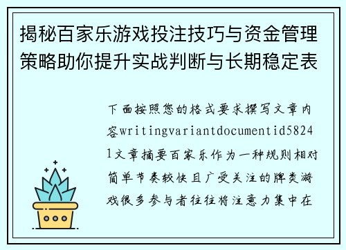 揭秘百家乐游戏投注技巧与资金管理策略助你提升实战判断与长期稳定表现 揭秘百家乐游戏投注技巧与资金管理策略助你提升实战判断与长期稳定表现