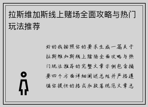 拉斯维加斯线上赌场全面攻略与热门玩法推荐