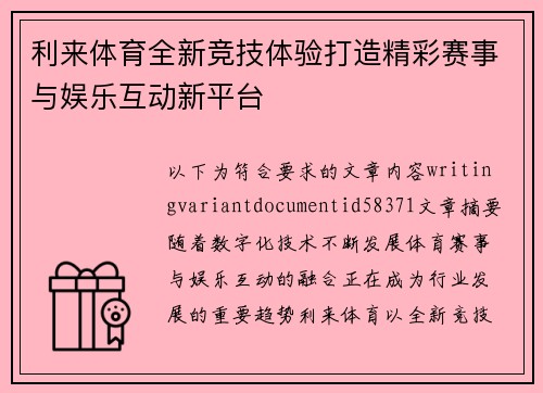 利来体育全新竞技体验打造精彩赛事与娱乐互动新平台 利来体育全新竞技体验打造精彩赛事与娱乐互动新平台