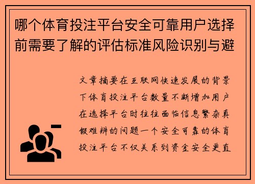 哪个体育投注平台安全可靠用户选择前需要了解的评估标准风险识别与避坑指南