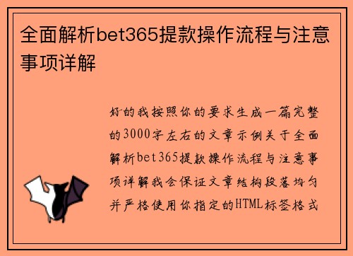 全面解析bet365提款操作流程与注意事项详解 全面解析bet365提款操作流程与注意事项详解