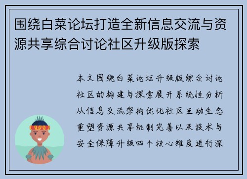 围绕白菜论坛打造全新信息交流与资源共享综合讨论社区升级版探索 围绕白菜论坛打造全新信息交流与资源共享综合讨论社区升级版探索