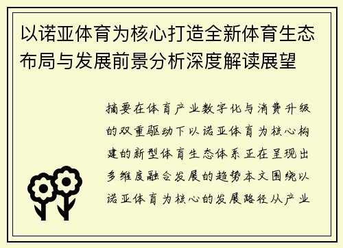 以诺亚体育为核心打造全新体育生态布局与发展前景分析深度解读展望