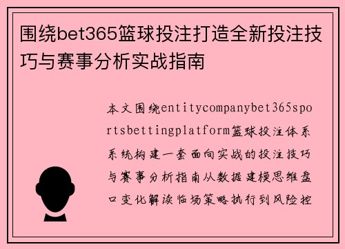 围绕bet365篮球投注打造全新投注技巧与赛事分析实战指南