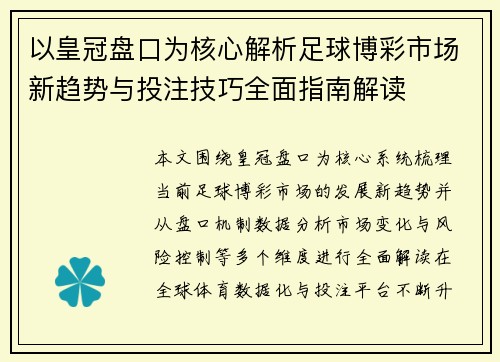 以皇冠盘口为核心解析足球博彩市场新趋势与投注技巧全面指南解读