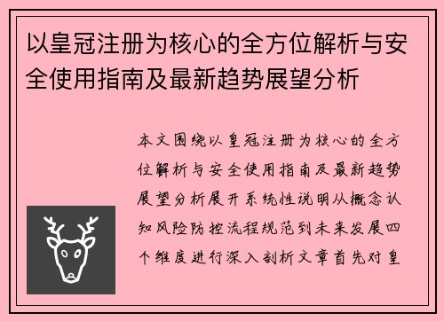 以皇冠注册为核心的全方位解析与安全使用指南及最新趋势展望分析