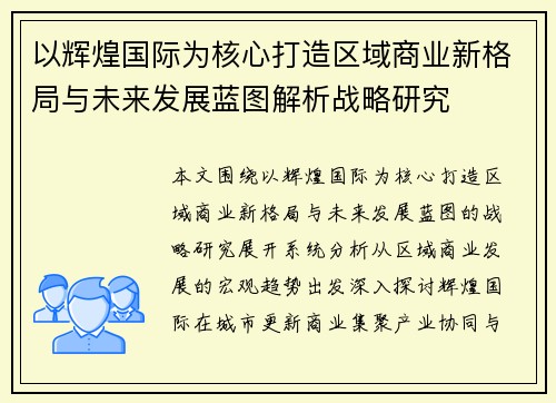 以辉煌国际为核心打造区域商业新格局与未来发展蓝图解析战略研究