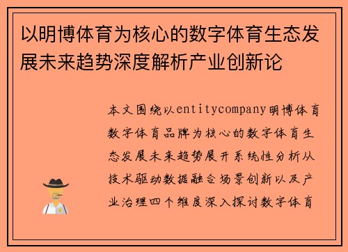 以明博体育为核心的数字体育生态发展未来趋势深度解析产业创新论 以明博体育为核心的数字体育生态发展未来趋势深度解析产业创新论