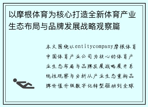 以摩根体育为核心打造全新体育产业生态布局与品牌发展战略观察篇