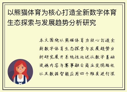 以熊猫体育为核心打造全新数字体育生态探索与发展趋势分析研究
