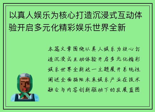 以真人娱乐为核心打造沉浸式互动体验开启多元化精彩娱乐世界全新