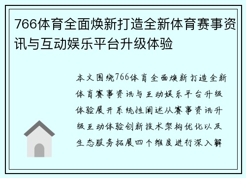 766体育全面焕新打造全新体育赛事资讯与互动娱乐平台升级体验 766体育全面焕新打造全新体育赛事资讯与互动娱乐平台升级体验