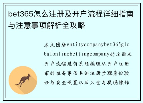 bet365怎么注册及开户流程详细指南与注意事项解析全攻略 bet365怎么注册及开户流程详细指南与注意事项解析全攻略