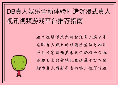 DB真人娱乐全新体验打造沉浸式真人视讯视频游戏平台推荐指南
