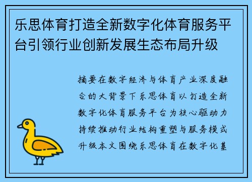 乐思体育打造全新数字化体育服务平台引领行业创新发展生态布局升级