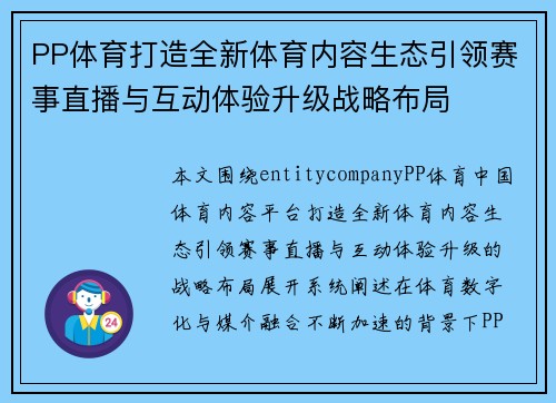 PP体育打造全新体育内容生态引领赛事直播与互动体验升级战略布局