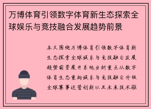 万博体育引领数字体育新生态探索全球娱乐与竞技融合发展趋势前景