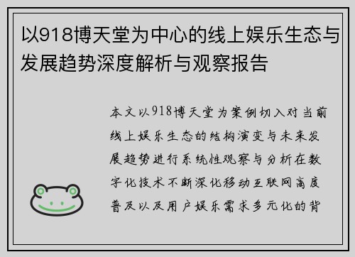以918博天堂为中心的线上娱乐生态与发展趋势深度解析与观察报告