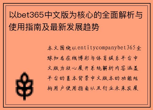 以bet365中文版为核心的全面解析与使用指南及最新发展趋势