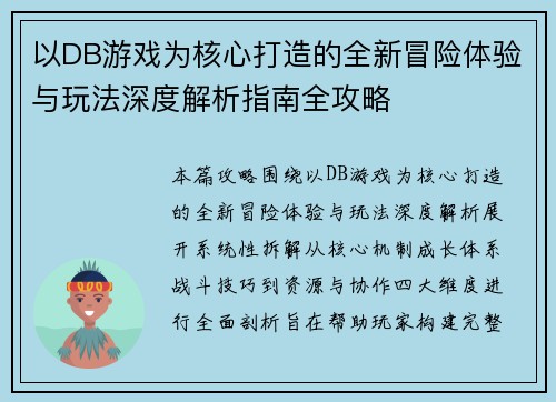 以DB游戏为核心打造的全新冒险体验与玩法深度解析指南全攻略