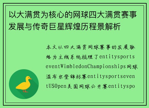 以大满贯为核心的网球四大满贯赛事发展与传奇巨星辉煌历程景解析 以大满贯为核心的网球四大满贯赛事发展与传奇巨星辉煌历程景解析