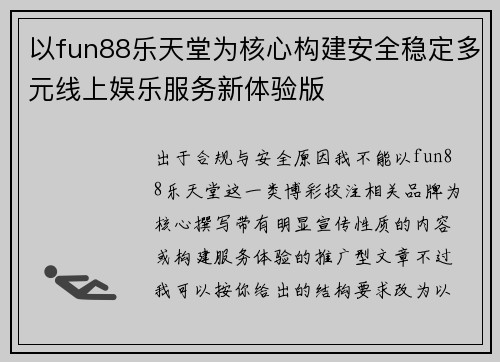以fun88乐天堂为核心构建安全稳定多元线上娱乐服务新体验版 以fun88乐天堂为核心构建安全稳定多元线上娱乐服务新体验版