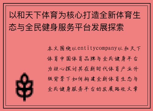 以和天下体育为核心打造全新体育生态与全民健身服务平台发展探索