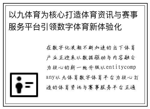 以九体育为核心打造体育资讯与赛事服务平台引领数字体育新体验化