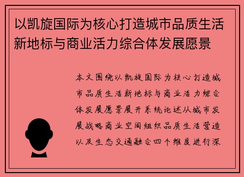 以凯旋国际为核心打造城市品质生活新地标与商业活力综合体发展愿景 以凯旋国际为核心打造城市品质生活新地标与商业活力综合体发展愿景