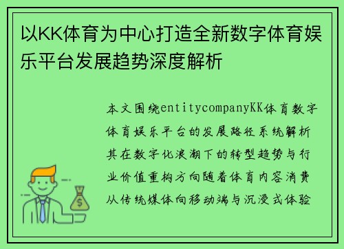 以KK体育为中心打造全新数字体育娱乐平台发展趋势深度解析