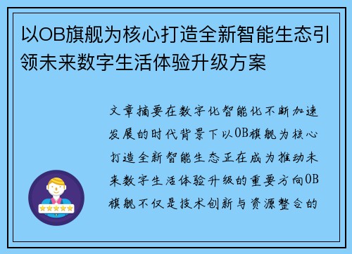 以OB旗舰为核心打造全新智能生态引领未来数字生活体验升级方案 以OB旗舰为核心打造全新智能生态引领未来数字生活体验升级方案
