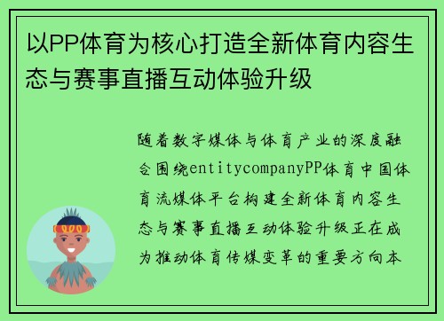 以PP体育为核心打造全新体育内容生态与赛事直播互动体验升级