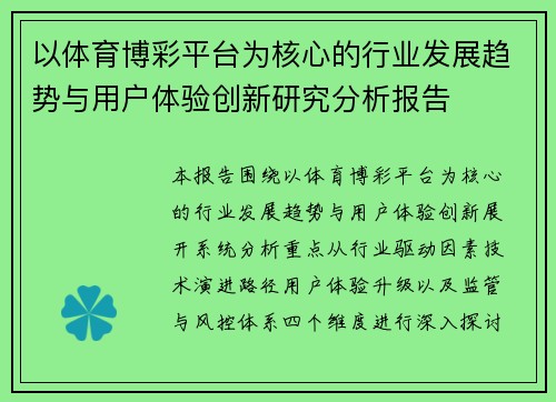以体育博彩平台为核心的行业发展趋势与用户体验创新研究分析报告