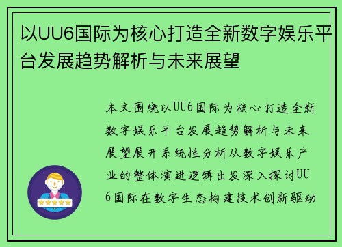 以UU6国际为核心打造全新数字娱乐平台发展趋势解析与未来展望