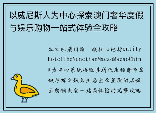 以威尼斯人为中心探索澳门奢华度假与娱乐购物一站式体验全攻略 以威尼斯人为中心探索澳门奢华度假与娱乐购物一站式体验全攻略