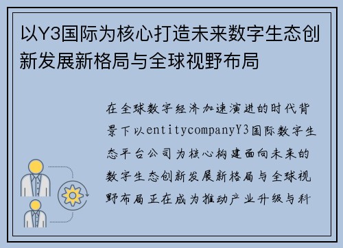 以Y3国际为核心打造未来数字生态创新发展新格局与全球视野布局