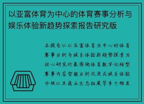 以亚富体育为中心的体育赛事分析与娱乐体验新趋势探索报告研究版
