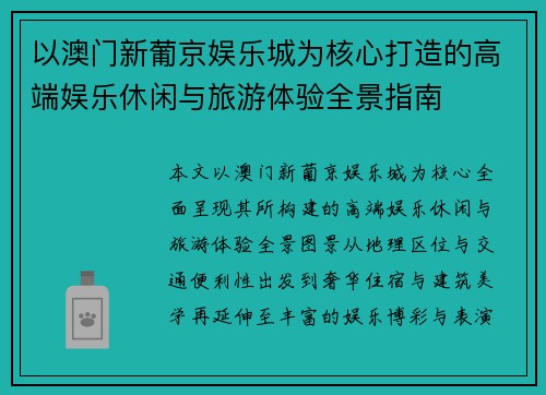 以澳门新葡京娱乐城为核心打造的高端娱乐休闲与旅游体验全景指南