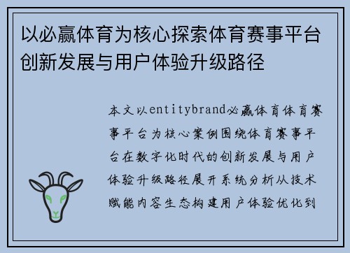 以必赢体育为核心探索体育赛事平台创新发展与用户体验升级路径 以必赢体育为核心探索体育赛事平台创新发展与用户体验升级路径