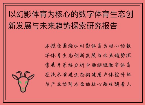 以幻影体育为核心的数字体育生态创新发展与未来趋势探索研究报告 以幻影体育为核心的数字体育生态创新发展与未来趋势探索研究报告