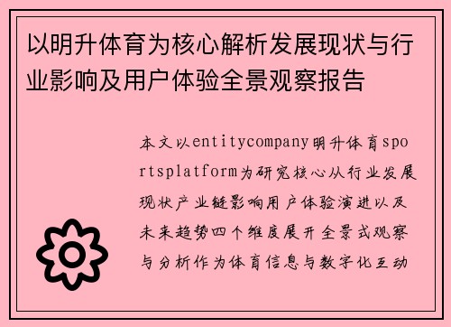 以明升体育为核心解析发展现状与行业影响及用户体验全景观察报告